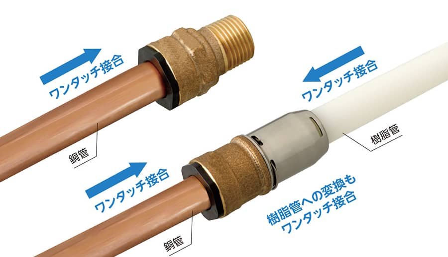 ワンタッチ接合 銅管 ワンタッチ接合 銅管 ワンタッチ接合 樹脂管 樹脂管への変換もワンタッチ接合