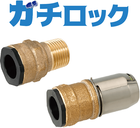 給水給湯銅管用ワンタッチ継手ガチロック