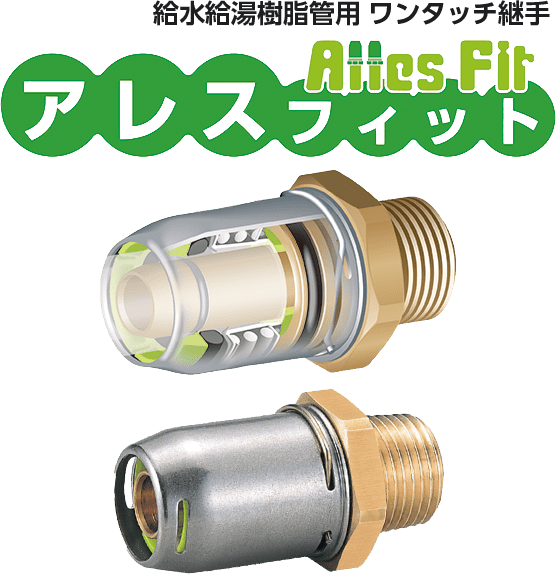 給水給湯用樹脂配管システム アレスフィット