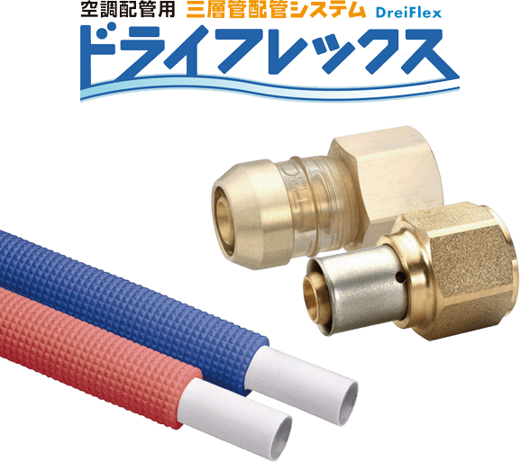 空調配管用三層管配管システム ドライフレックス
