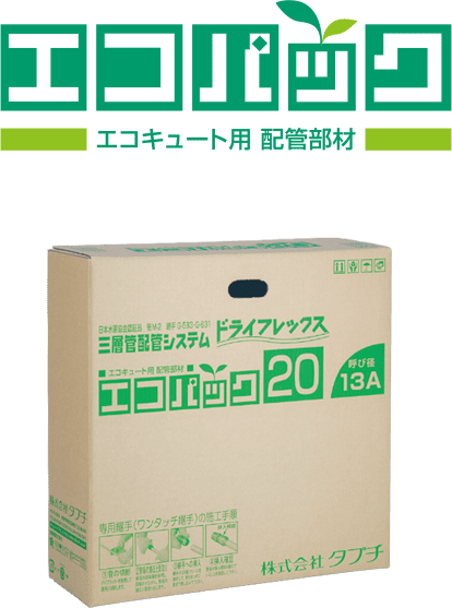 エコキュート用三層管配管システム ドライフレックス－エコパック