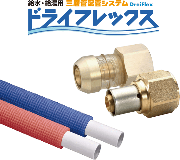 給水・給湯用三層管配管システム ドライフレックス