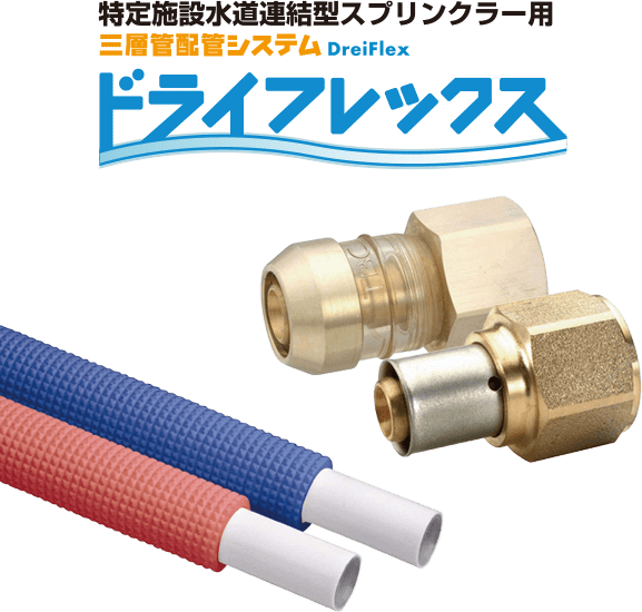スプリンクラー用三層管配管システム ドライフレックス
