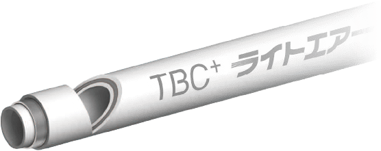 三層管配管システムライトエアー