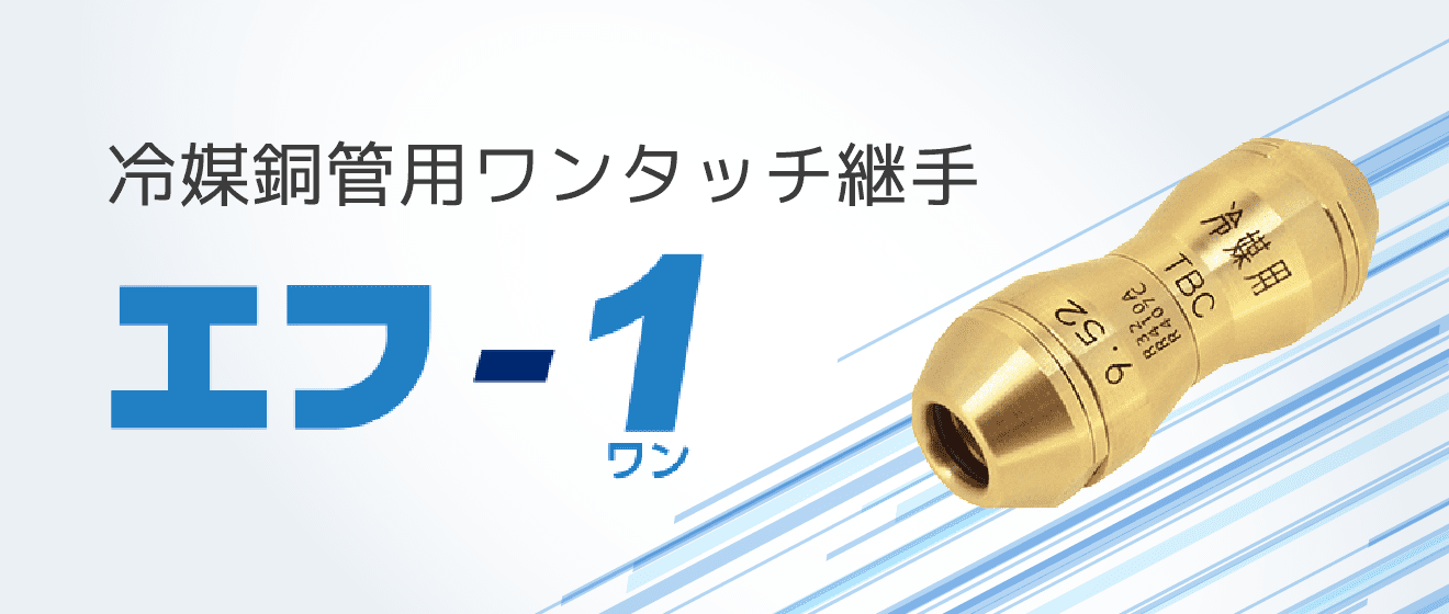 冷媒銅管用ワンタッチ継手 エフ -1