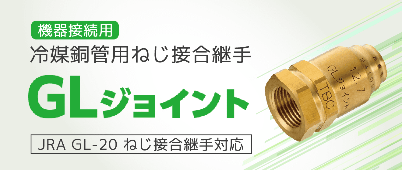 機器接続用 冷媒銅管用ねじ接合継手 GLジョイント JRA GL-20 ねじ接合継手対応