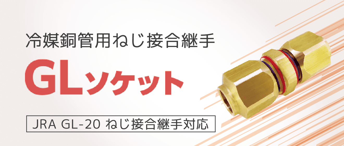 冷媒銅管用ねじ接合継手 GLソケット JRA GL-20 ねじ接合継手対応